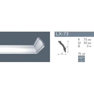 Плинтус потолочный NMC LX-73 (GK)