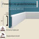 Плинтус P142 Перфект Плюс
