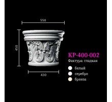 Капитель к колонне KP-400-002