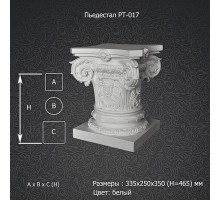Пьедестал PT-017