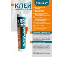 Клей Универсальный Перфект